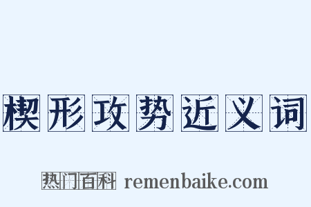 楔形攻势近义词是什么意思的图片
